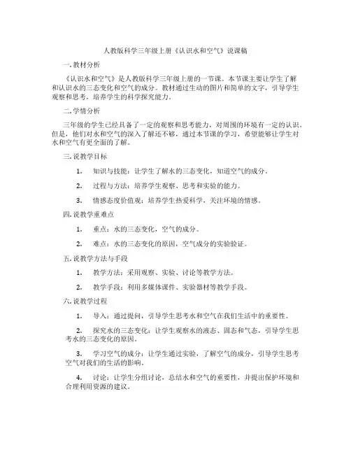 人教版科学三年级上册《认识水和空气》说课稿