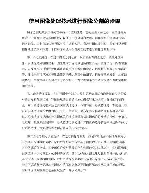 使用图像处理技术进行图像分割的步骤