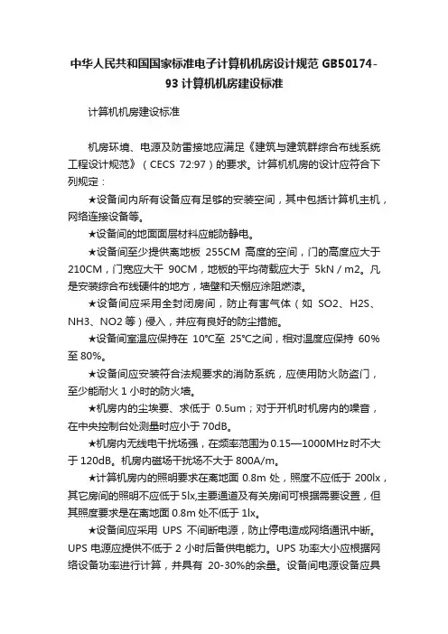 中华人民共和国国家标准电子计算机机房设计规范GB50174-93计算机机房建设标准