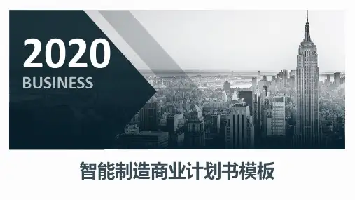 智能制造商业计划书模板