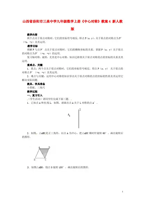 山西省汾阳市三泉中学九年级数学上册《中心对称》教案4 新人教版