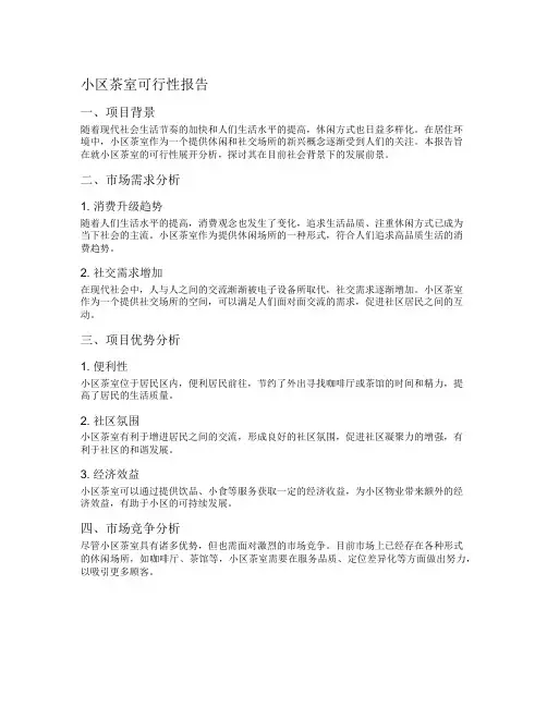 小区茶室可行性报告