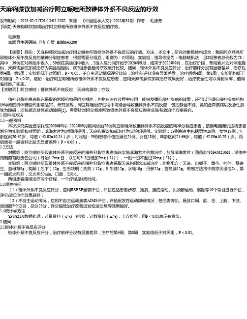 天麻钩藤饮加减治疗阿立哌唑所致锥体外系不良反应的疗效