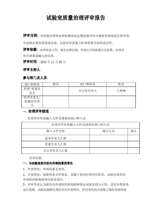 试验室质量管理评审报告