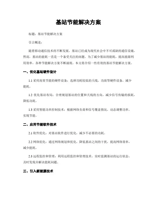 基站节能解决方案