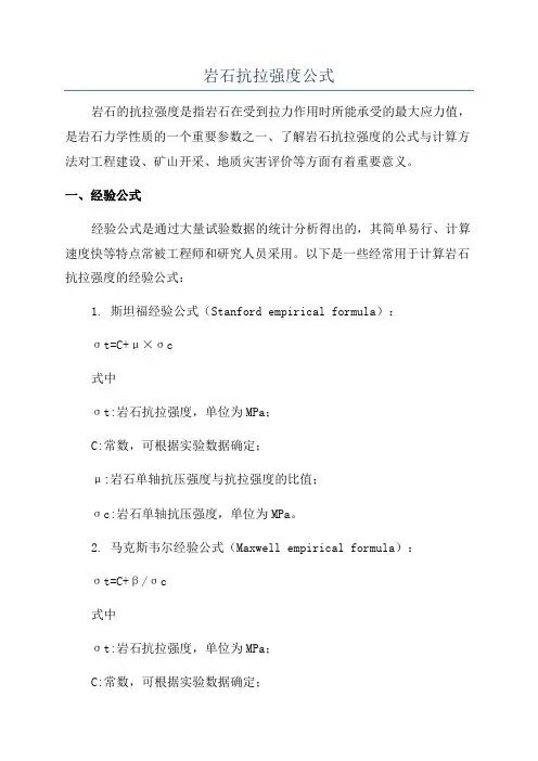 岩石抗拉强度公式