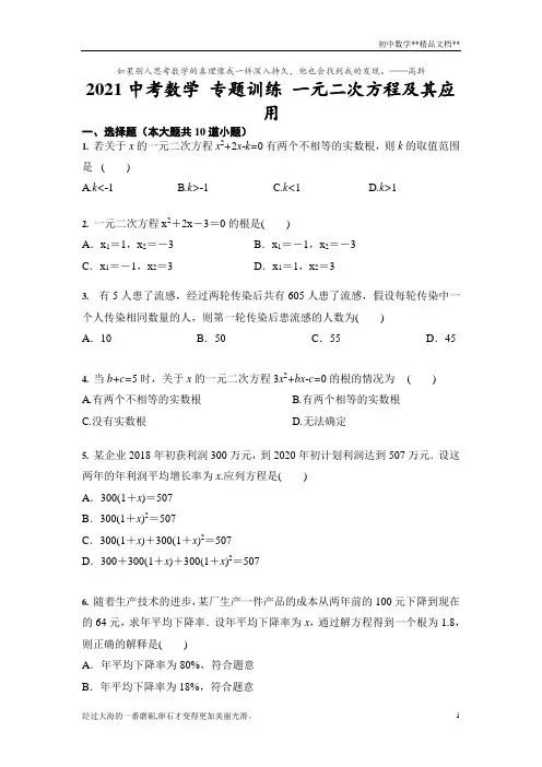 2021年九年级中考数学 专题训练 一元二次方程及其应用(含答案)