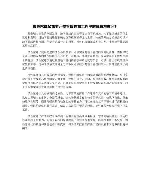 惯性陀螺仪在非开挖管线探测工程中的成果精度分析