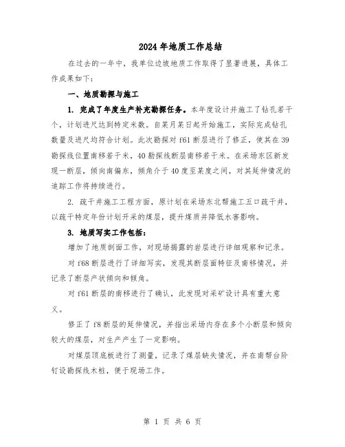 2024年地质工作总结（3篇）