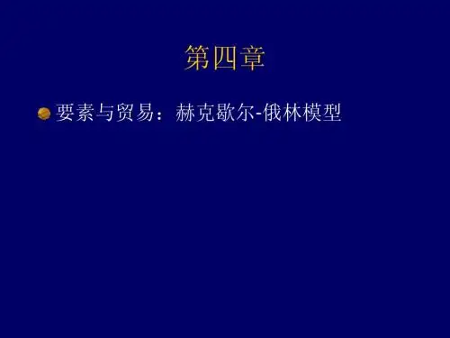 国际经济学(第4章)