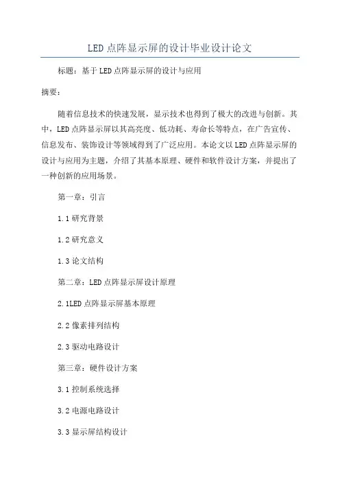 LED点阵显示屏的设计毕业设计论文