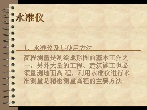 水准仪与全站仪使用培训课件