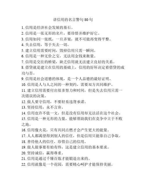 讲信用的名言警句80句