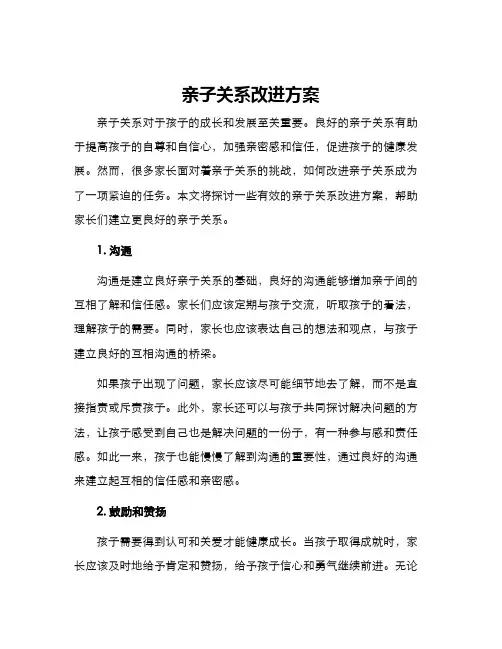 亲子关系改进方案