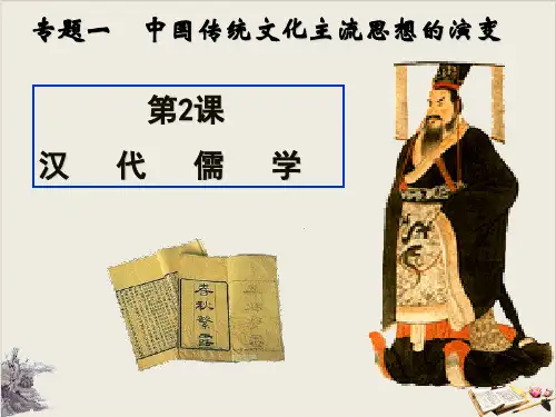人民版汉代儒学优秀课件1