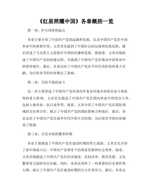 《红星照耀中国》各章概括一览