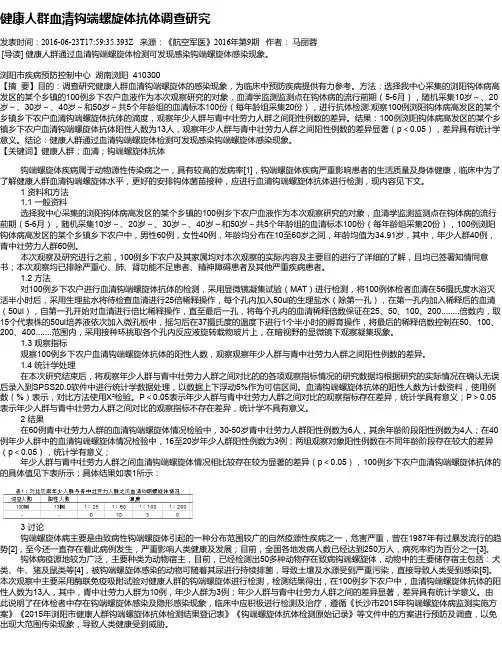 健康人群血清钩端螺旋体抗体调查研究