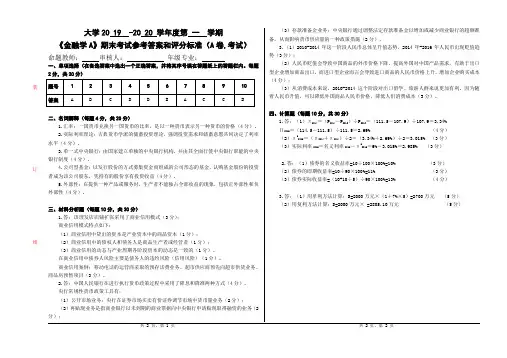 金融学本科A答案