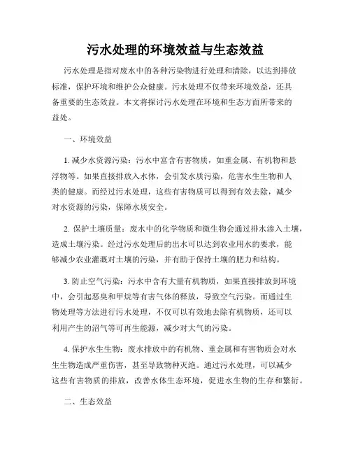 污水处理的环境效益与生态效益