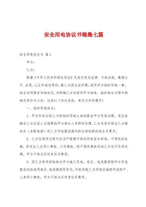 安全用电协议书七篇