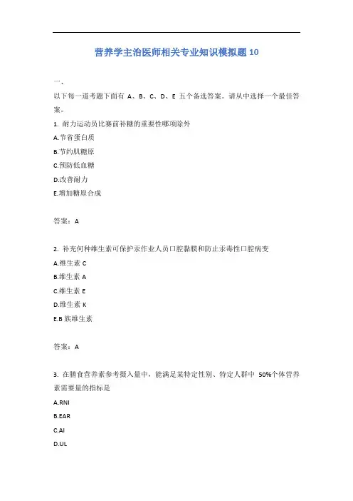 营养学主治医师相关专业知识模拟题10含答案