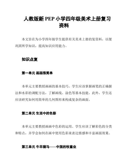 人教版新PEP小学四年级美术上册复习资料
