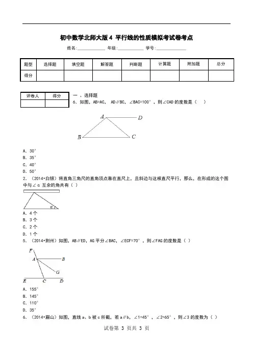 初中数学北师大版4 平行线的性质模拟考试卷考点.doc