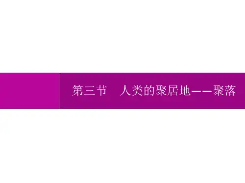 人教版初中地理七年级上册精品教学课件 第4章 居民与聚落 第3节 人类的聚居地——聚落