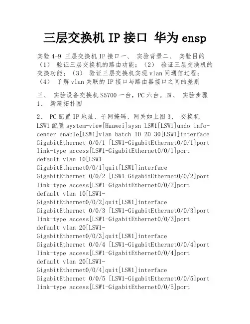三层交换机IP接口 华为ensp