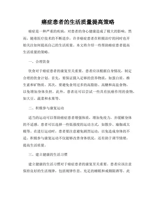 癌症患者的生活质量提高策略