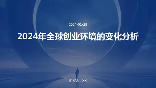 2024年全球创业环境的变化分析