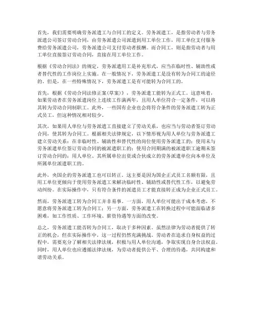 劳务派遣工能否转为合同工
