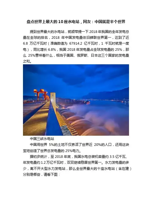 盘点世界上最大的10座水电站，网友：中国就是半个世界
