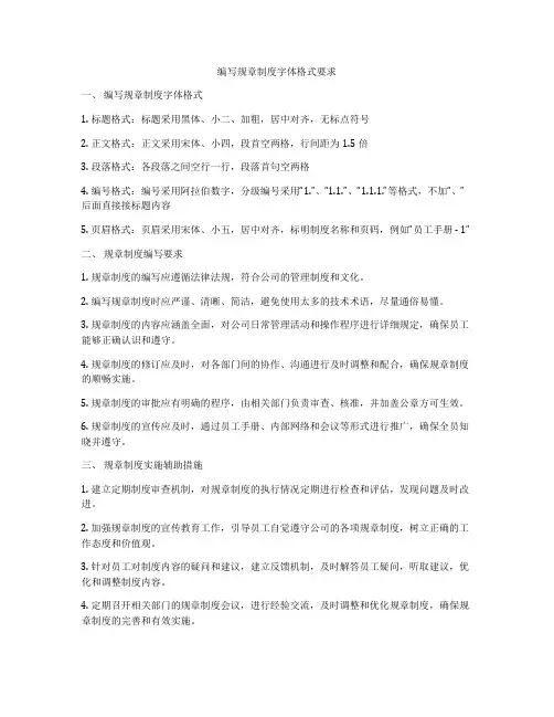 编写规章制度字体格式要求