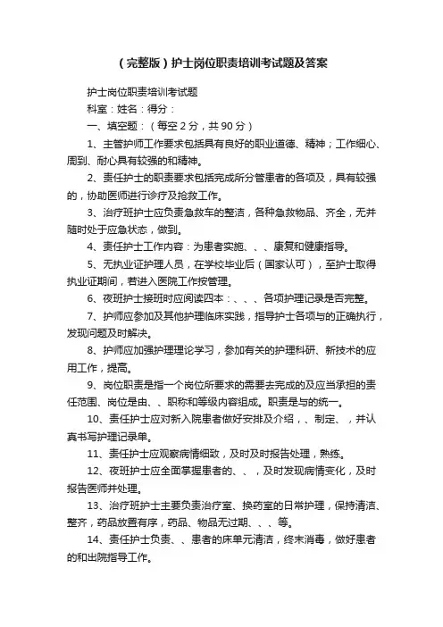（完整版）护士岗位职责培训考试题及答案