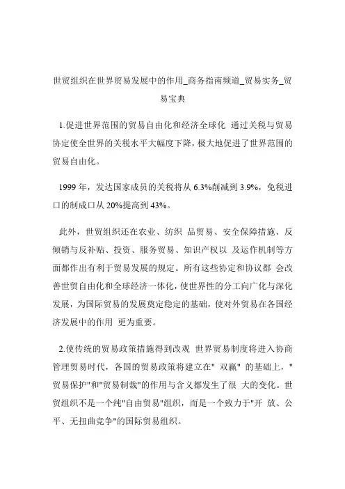 世贸组织在世界贸易发展中的作用商务指南频道_贸易宝典.doc