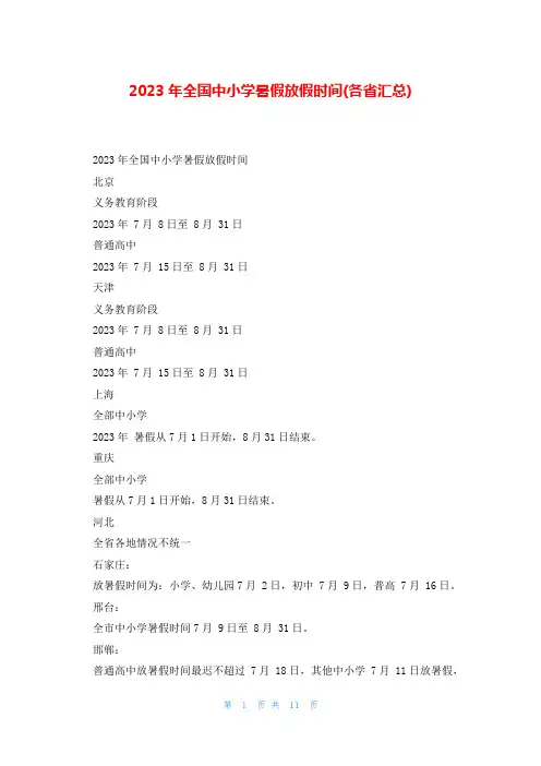 2023年全国中小学暑假放假时间(各省汇总)