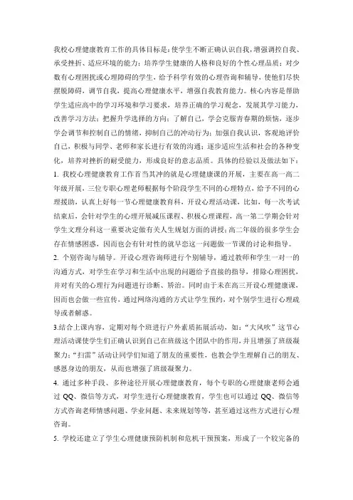 心理健康教育工作的主要经验