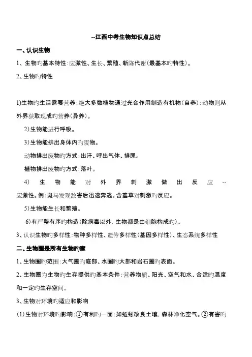 2023年江西中考生物知识点总结