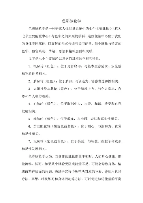 色彩脉轮学