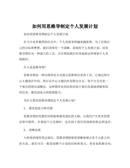 如何用思维导制定个人发展计划