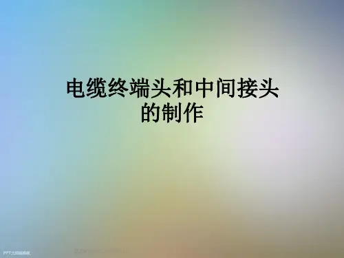 电缆终端头和中间接头的制作