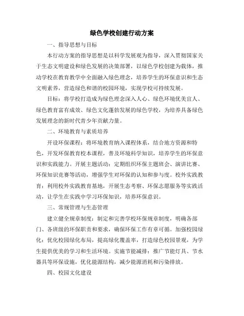 绿色学校创建行动方案