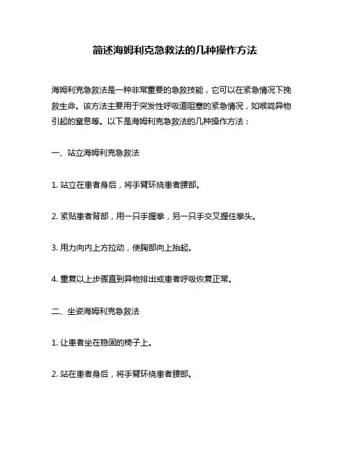 简述海姆利克急救法的几种操作方法