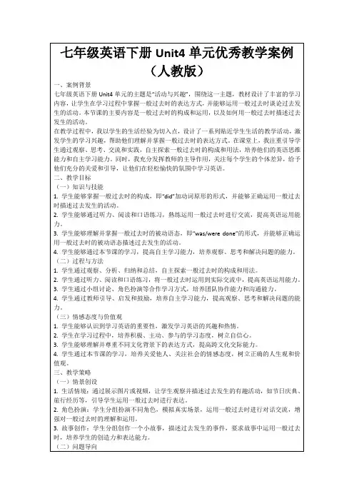 七年级英语下册Unit4单元优秀教学案例(人教版)