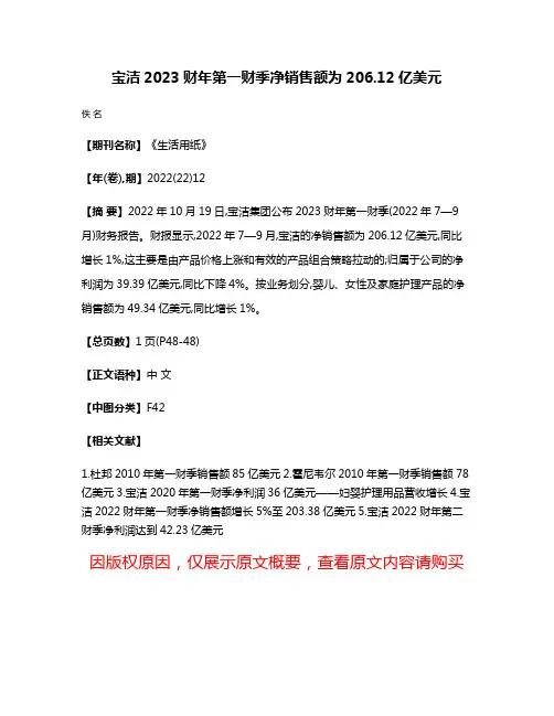 宝洁2023财年第一财季净销售额为206.12亿美元