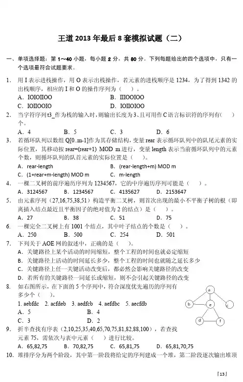王道13年计算机统考最后8套题2