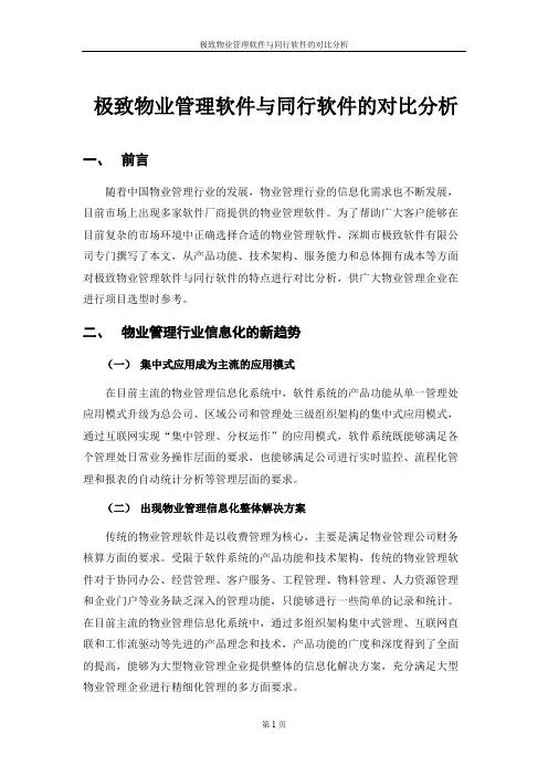 4_极致软件与同行软件的对比分析（思源）