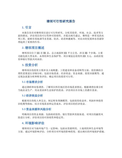 塘坝可行性研究报告