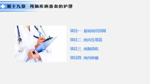 19第十九章--颅脑疾病患者的护理